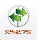 營(yíng)地規(guī)劃運(yùn)營(yíng)