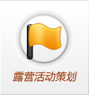 活動(dòng)策劃