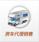 房車(chē)銷(xiāo)售