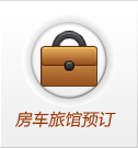 住宿預(yù)訂