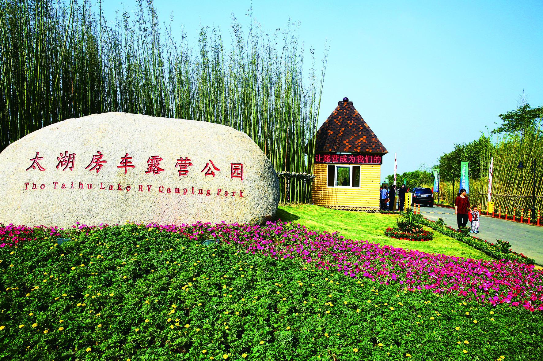 蘇州太湖一號(hào)房車(chē)露營(yíng)公園