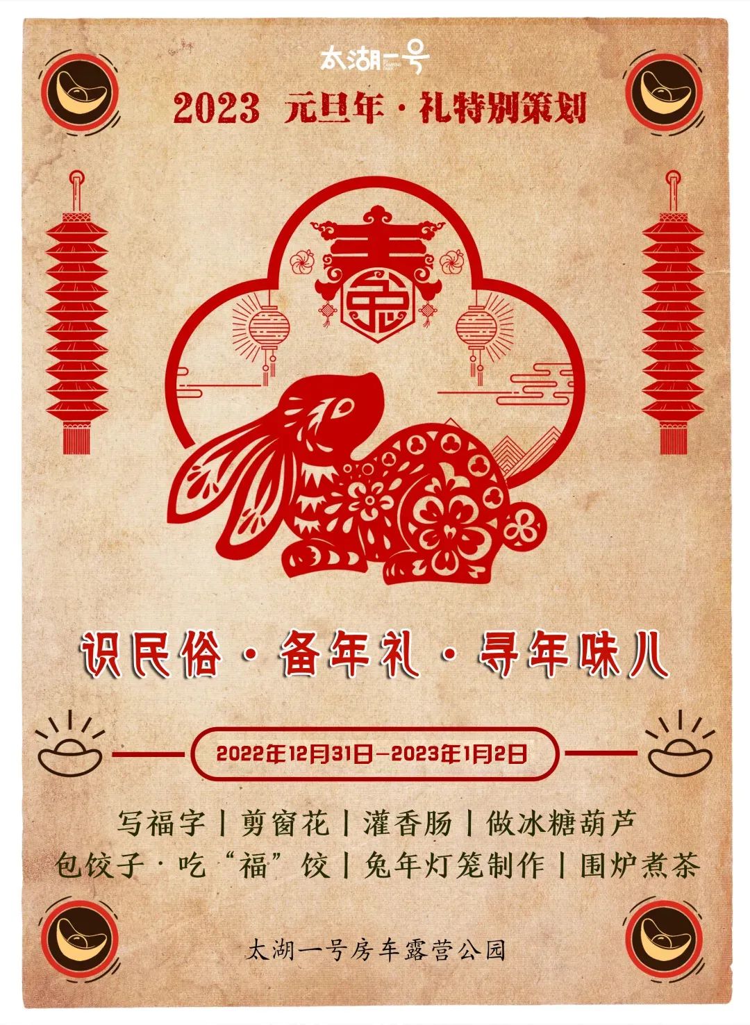 【2023元旦特別策劃·親子】“識(shí)民俗·備年禮·尋年味兒”迎新接福，共度親子好時(shí)光！