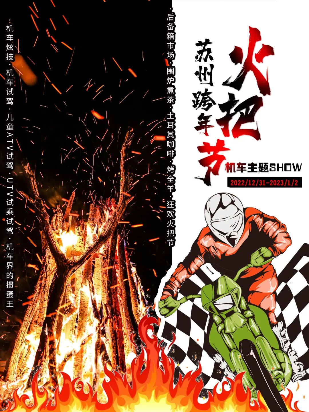 【機(jī)車(chē)主題跨年SHOW】騎士盛會(huì)·撒野跨年丨2022第六屆蘇州跨年火把節(jié)，共赴新年之約！