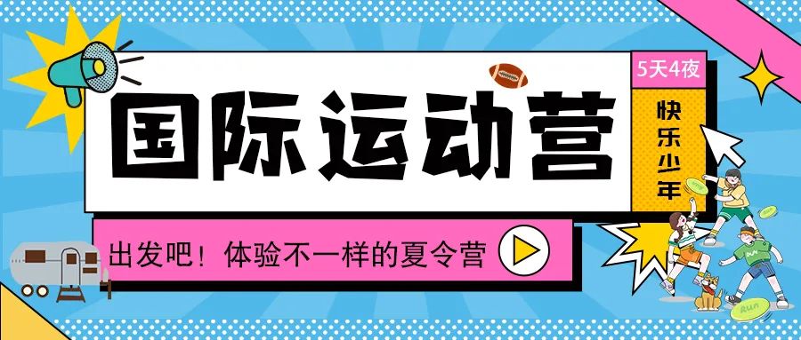【2023夏令營(yíng)·5天4夜丨蘇州】房車(chē)國(guó)際營(yíng)丨原汁原味的美式運(yùn)動(dòng)&蘇州非遺文化的碰撞，出發(fā)吧！少年們！